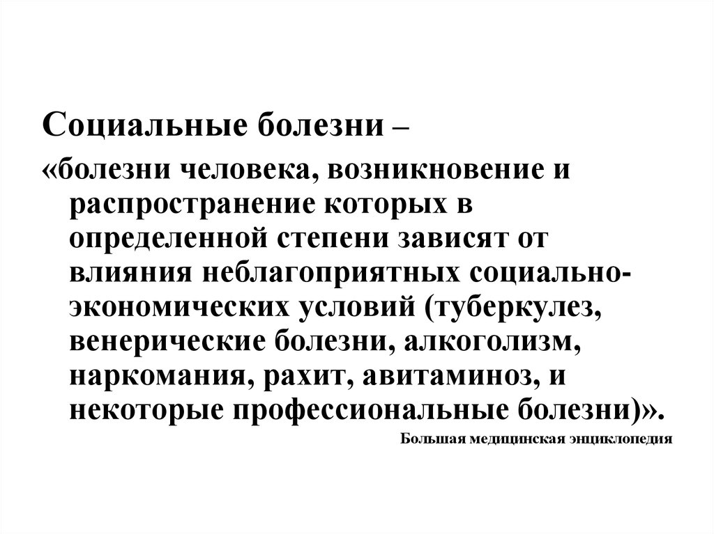 Социальные болезни. Социальные заболевания презентация.