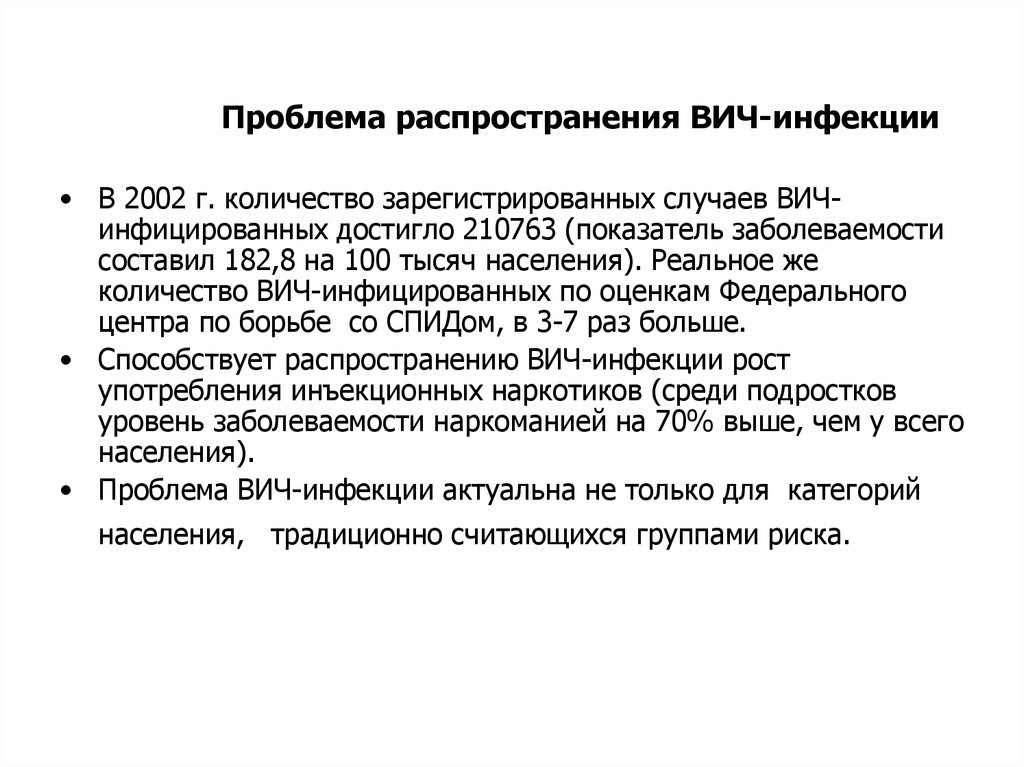 Проблема распространения. Проблема распространения ВИЧ. Проблемы ВИЧ инфекции. Проблема распространения ВИЧ инфекции в России. Проблемы ВИЧ инфицированных.