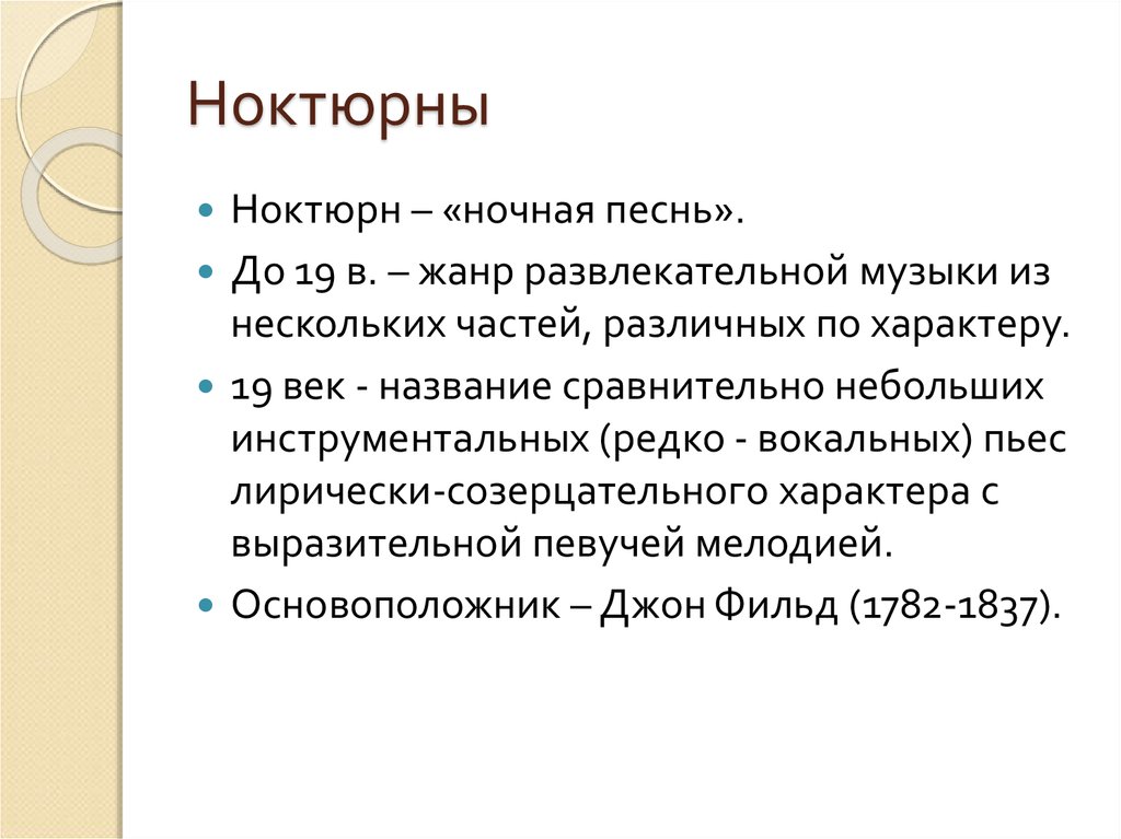 Пьеса ноктюрнов. Мини проект на тему история развития жанра ноктюрна в Музыке 6 класс. История развития жанра ноктюрна в Музыке 6 класс. История развития ноктюрна. История развития ноктюрна как жанра в Музыке.