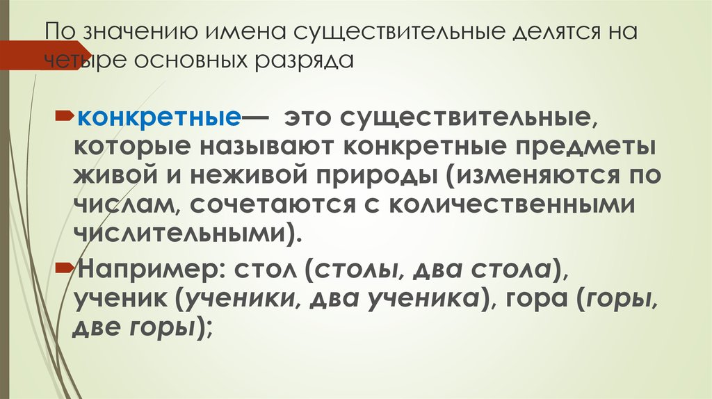 Какое значение существительного. Имена существительные делятся на. По значению имена существительные делятся на. Конкретные существительные. Как это конкретные имена существительные.