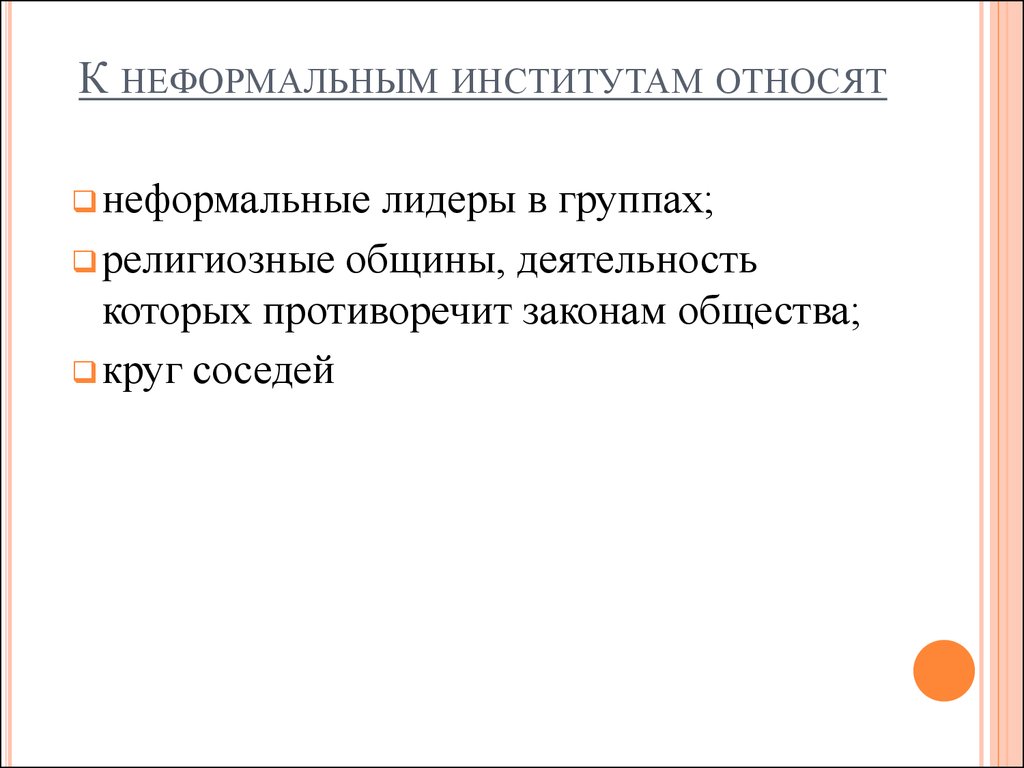 Формальные и неформальные социальные институты презентация