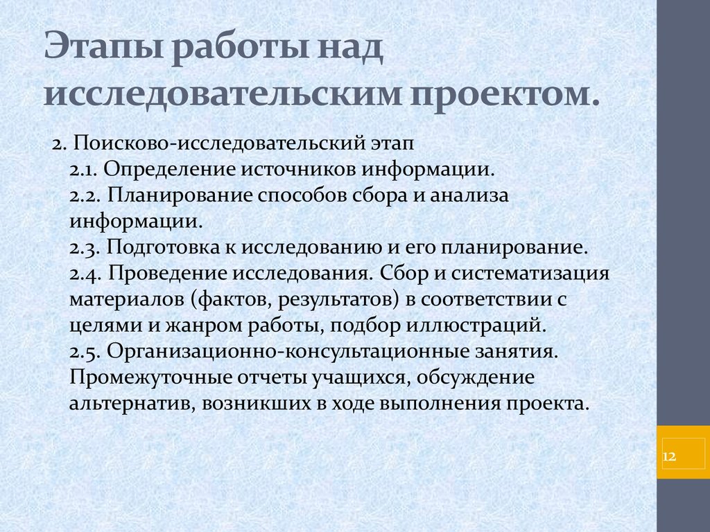 Этапы работы над исследовательским проектом