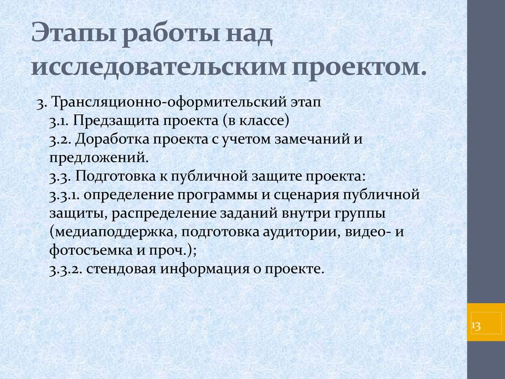 Этапы работы над исследовательским проектом