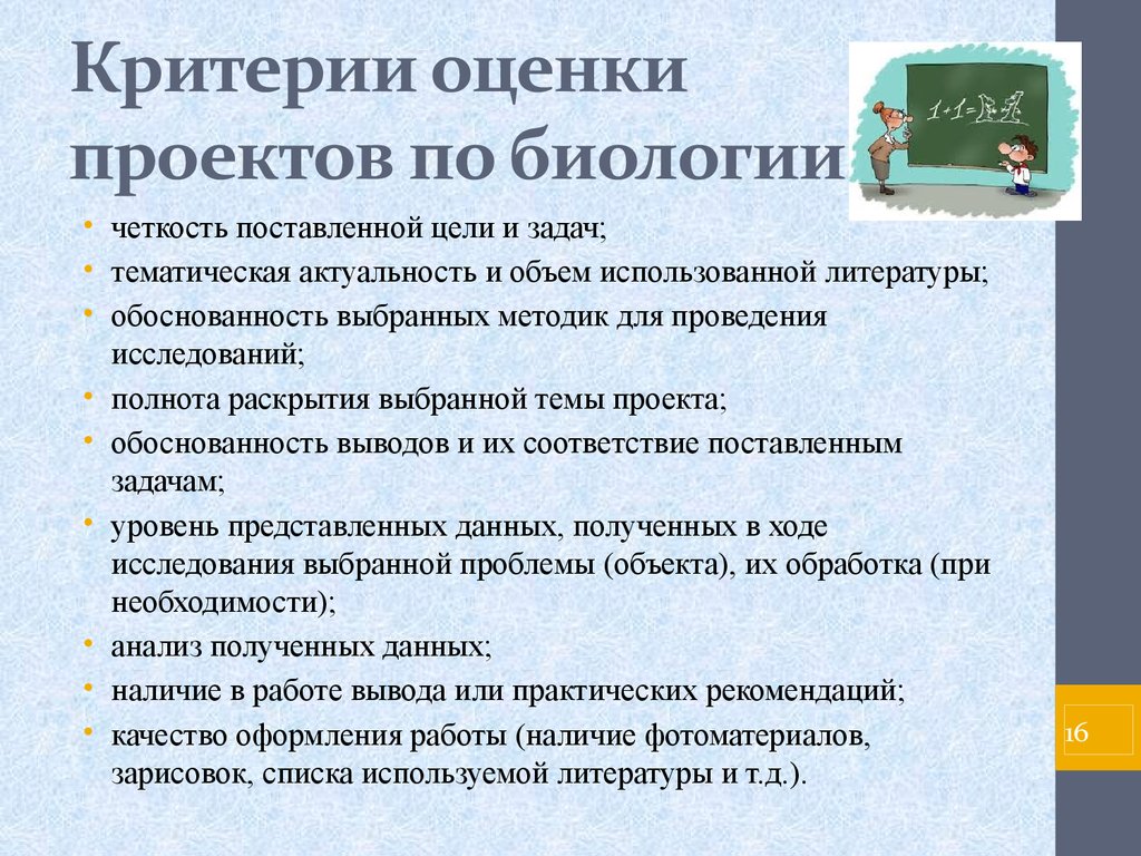 Критерии презентации. Проектная деятельность на уроках биологии. Критерии оценки по биологии. Критерии оценки актуальности. Критерии оценивания на уроке биологии.