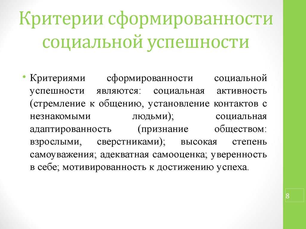 Критерии сформированности. Критерии успешной социализации. Критерии социального успеха. Критерии успешной социализации социальная. Критерии успешной социализации личности.