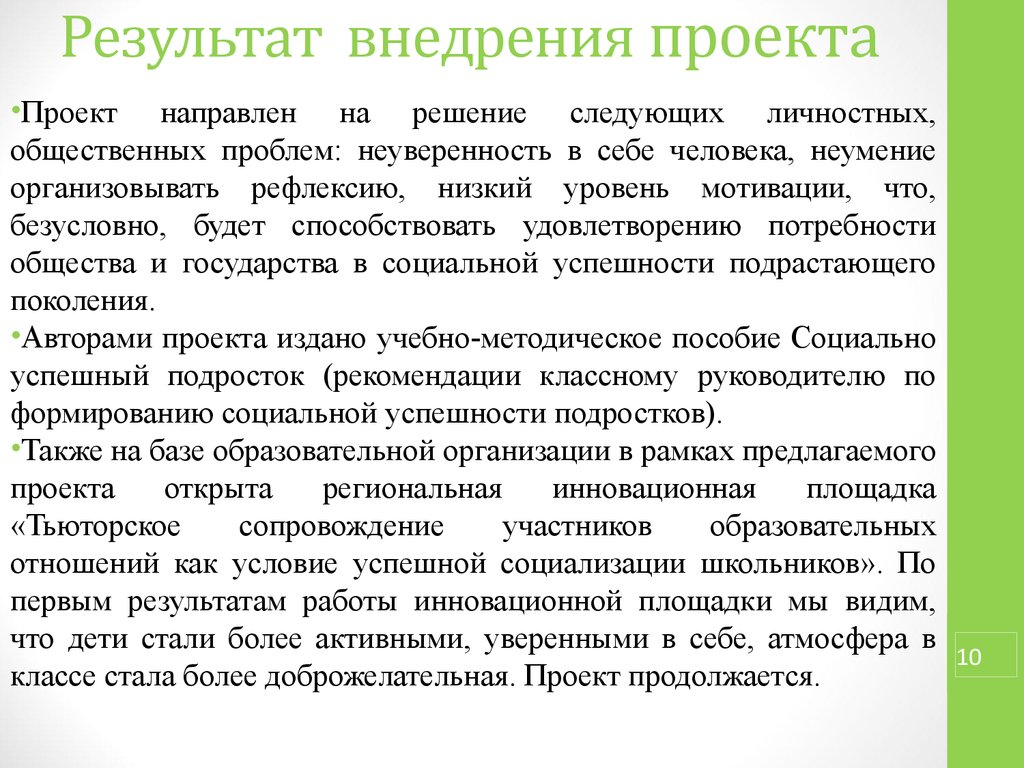 Неуверенность в себе проблема древняя текст. Критерии социального успеха. Результат внедрения проекта отчет. Формирование социально успешной личности. Результат внедрения проекта человеческий.