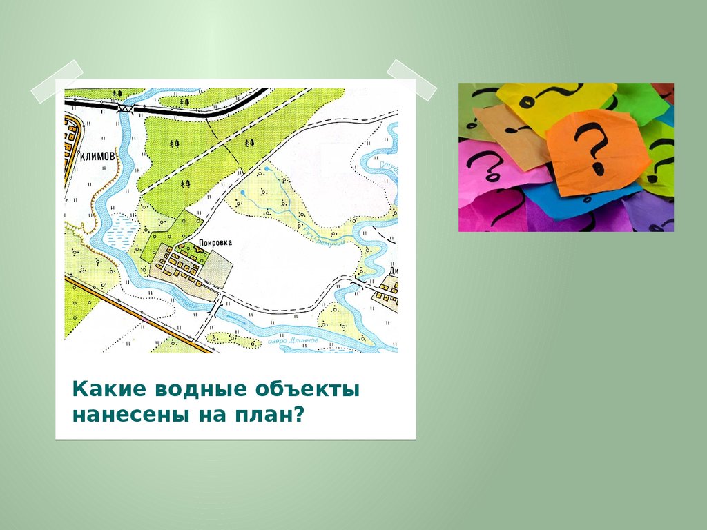 Объект нанести. План водного объекта. Водные объекты план и карта. Какой Водный объект карта. Какие ещё объекты нанесены на план.