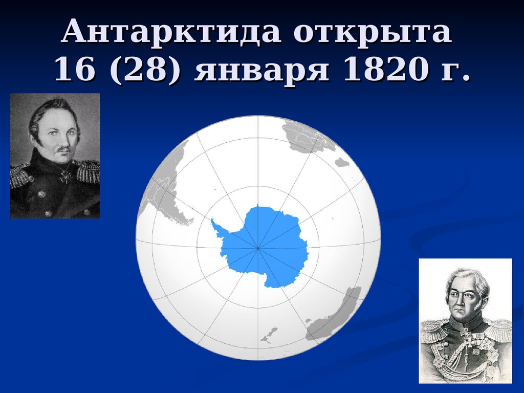 Кто открыл антарктиду в 1820 году. 1820 Открытие Антарктиды. Экспедиция Лазарева и Беллинсгаузена открытие Антарктиды. Антарктида Лазарев и Беллинсгаузен. 28 Января 1820 открытие Антарктиды.