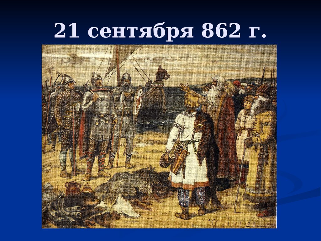 862 год новгород. Россия 862 год. 21 Сентября 862 года. Трувор древняя Русь.