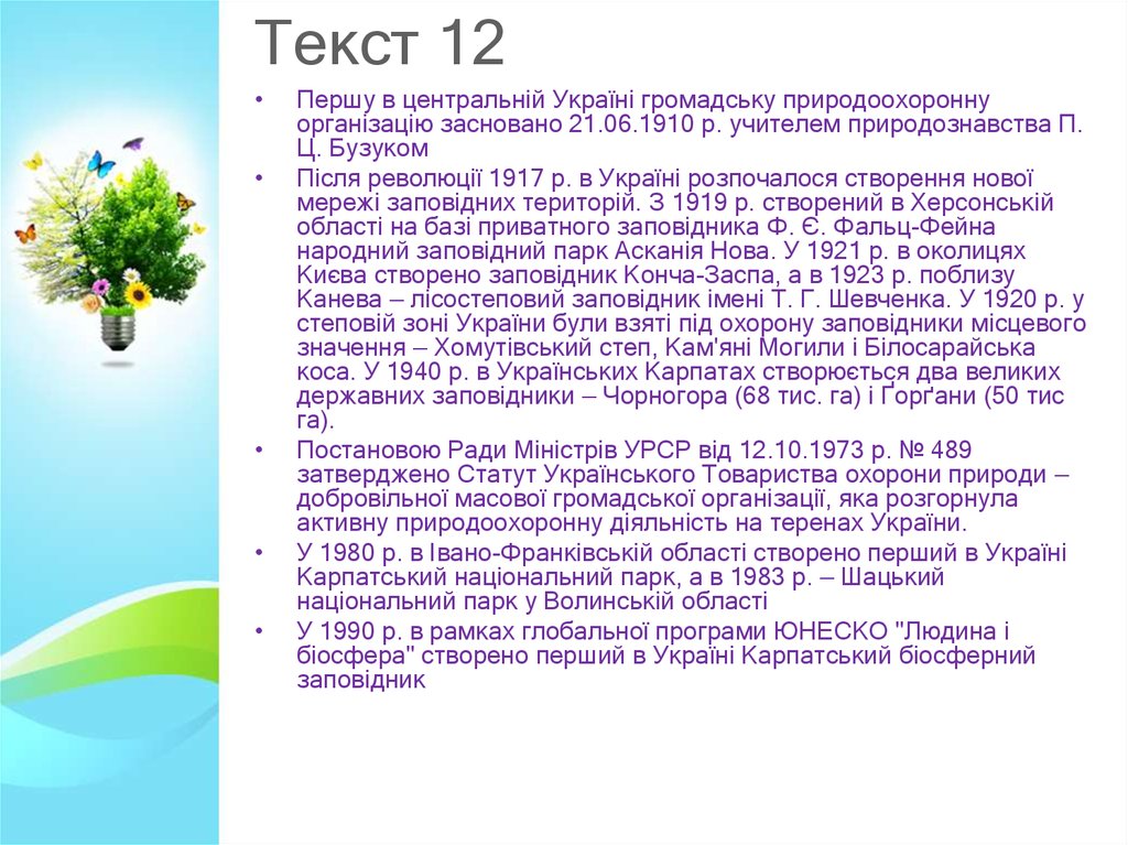 Текст 12