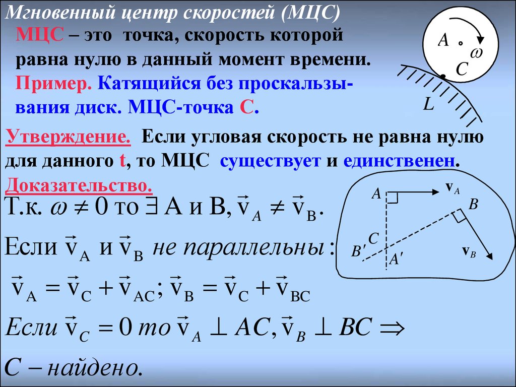 Мгновенная точка. Центр скоростей теоретическая механика. Что такое мгновенный центр скоростей плоской фигуры. Мгновенный центр скоростей термех. Метод определения мгновенного центра скоростей.