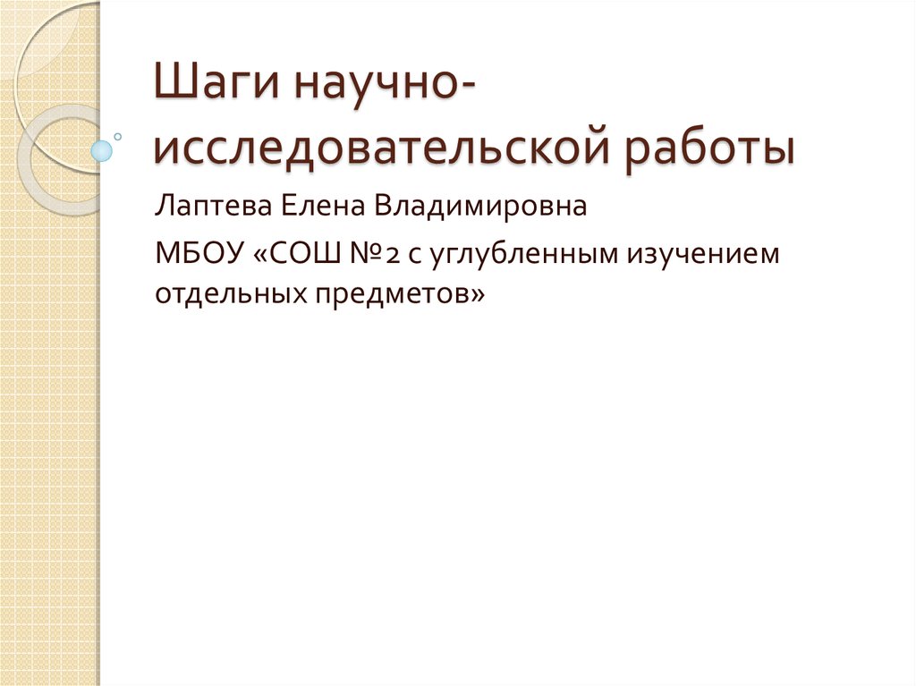 Этапы научно исследовательской работы презентация