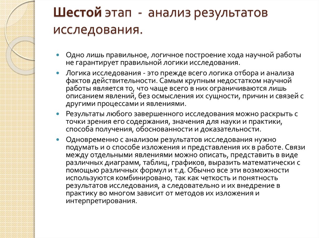 6 этап. Анализ результатов исследования. Анализ результатов обследования. Анализ полученных результатов исследования. Проанализировать Результаты исследования.