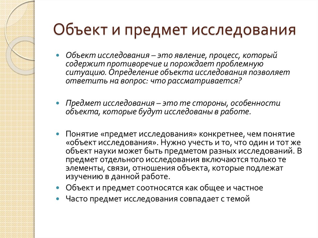 Как оформить объект и предмет исследования в презентации