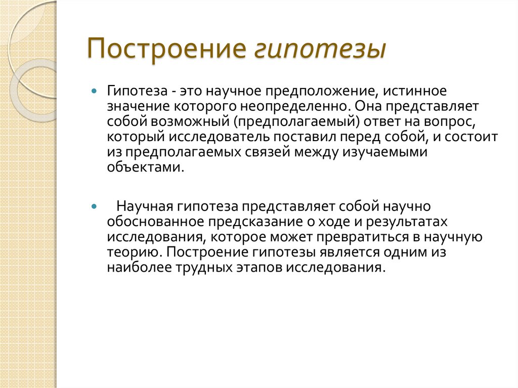 Обоснование научной гипотезы. Построение гипотезы. Как построить гипотезу для проекта. Построение гипотез Smart. Это научное предположение допущение истинное.