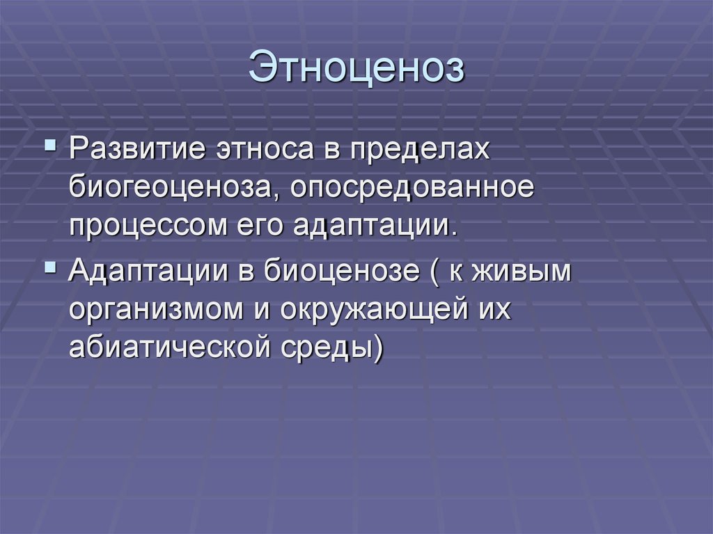 Развитие этноса. Этноценоз. Процесс развития этносов. Этнос и демография. Эволюция этноса.