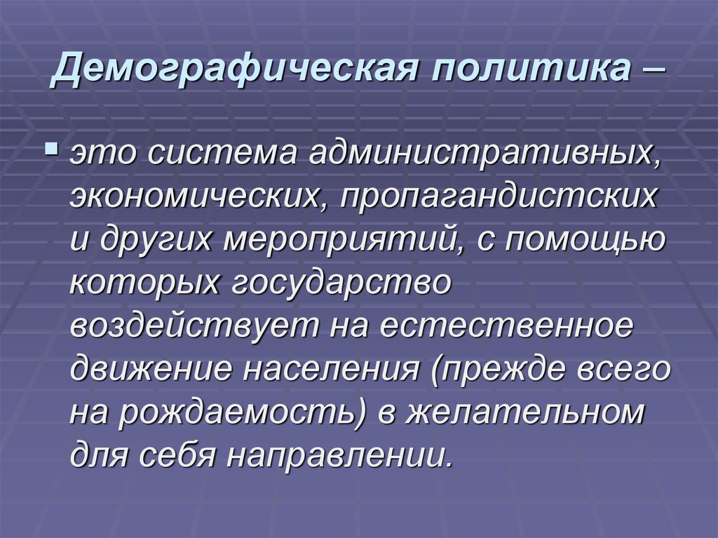 Примеры демографических политик