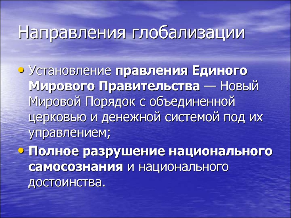 План глобалистов по установлению нового