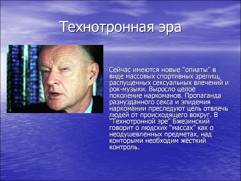 Эра сейчас. Збигнев Технотронная Эра. Збигнев Бжезинский Технотронная Эра. . Бжезинский Збигнев. Технотронное. Технотронная Эра Бжезинский книга.