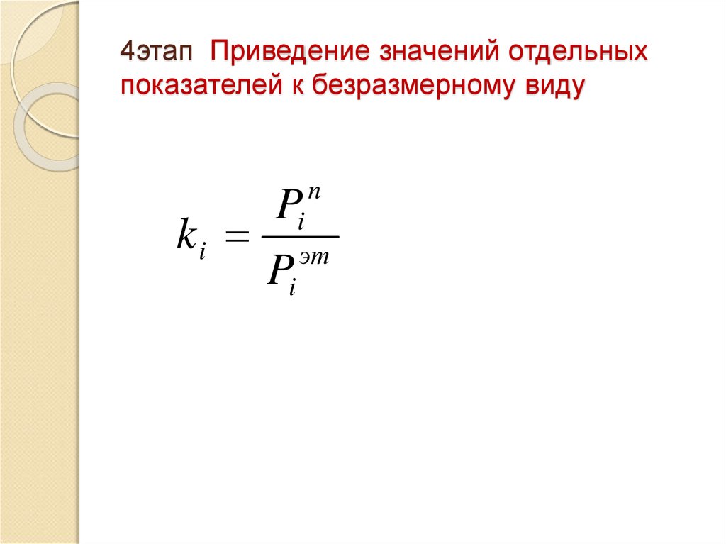 Отдельные показатели. Методика приведения значений критериев в безразмерные величины.. Приведение критериев к единому безразмерному виду. Приведение к безразмерным величинам. Приведение диффузионной задачи к безразмерному виду..