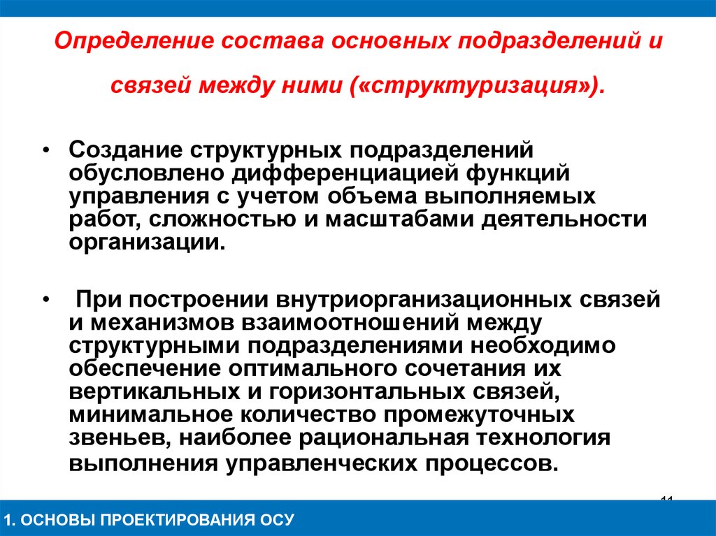 Основное подразделение. Состав структурных подразделений и их взаимосвязь,. Структура связи подразделение. Процедура создания структурного подразделения состоит из. Задачи структурных подразделений и их взаимосвязи.