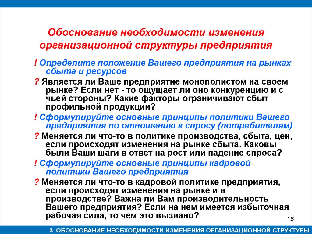 Необходимость изменений. Обоснование изменения организационной структуры. Обоснование необходимости изменения организационной структуры. Обоснование потребности. Обоснование потребности в автотранспорте.