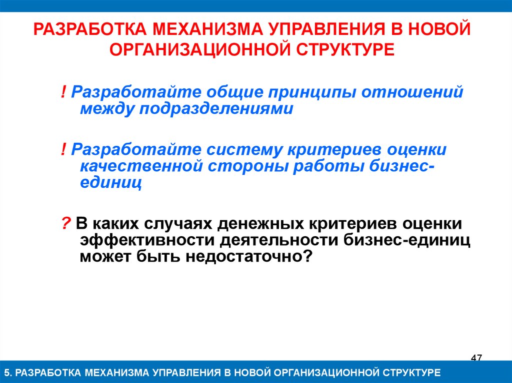 Разрабатывать механизмы. Разработка механизмов. Критерии оценки организационной структуры. Документы разрабатываемые органами управления. Механизм составления.