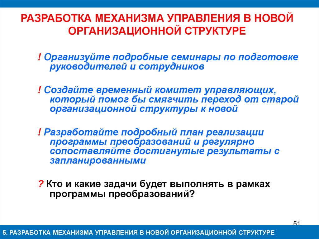 Цель подготовки руководителей. Разработка механизмов.