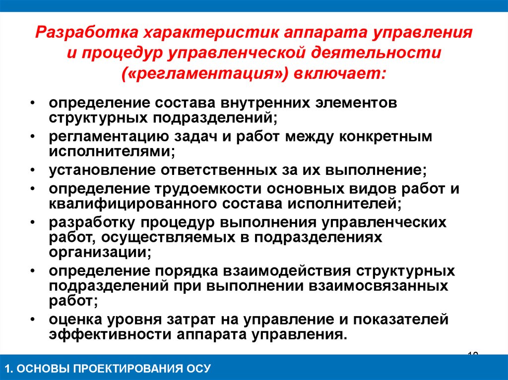 Особенности в разработанной системе. Деятельность аппарата управления. Характеристика разработки. Характеристики аппарата.