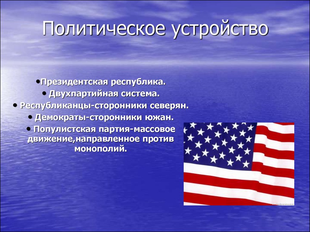 Форма устройства сша. Популистская партия в США кто входил.