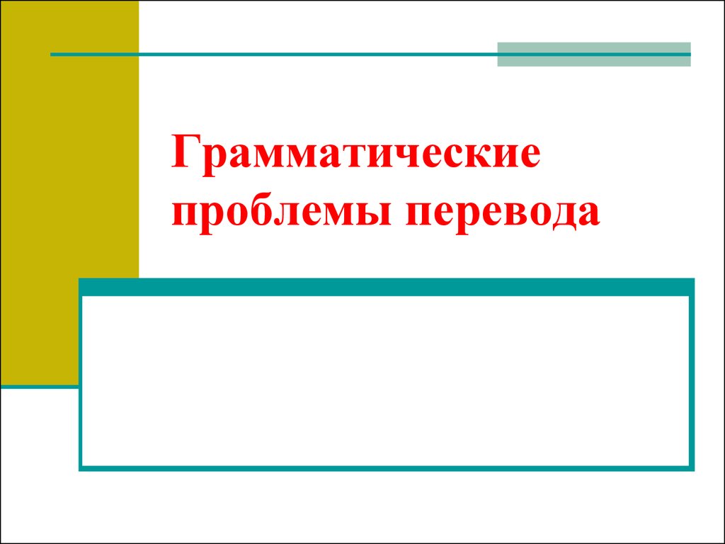 Грамматические проблемы перевода. (Лекция 16) - презентация онлайн