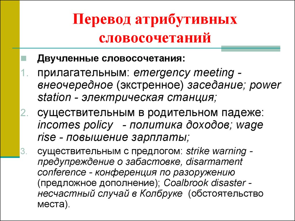 Перевод словосочетаний. Атрибутивные словосочетания. Атрибутивные словосочетания примеры. Именные атрибутивные словосочетания. Перевод атрибутивных словосочетаний.