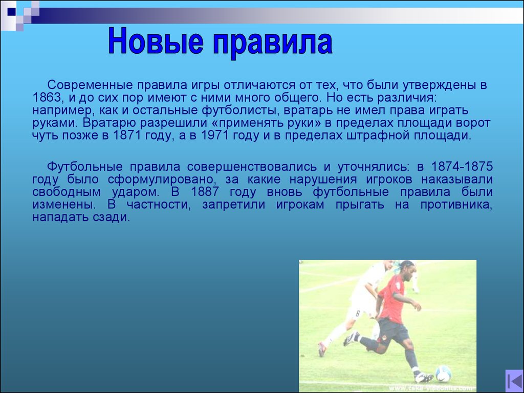 Игра в футбол реферат. Современный футбол презентация. Краткое описание игры футбол. Доклад про футбол. Презентация на тему футбол.