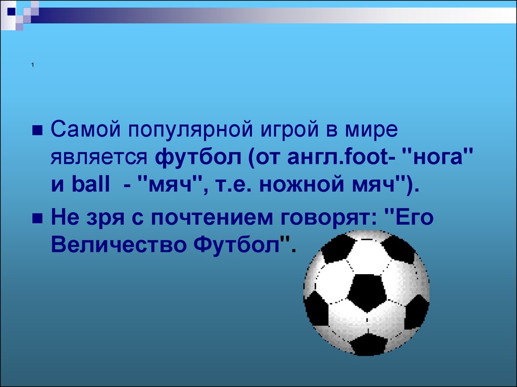 Презентация на английском мой любимый вид спорта футбол