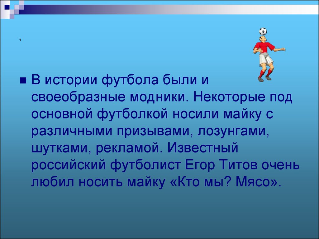 Под основной. История футбола. История футбола презентация вывод. Рассказ по футболу 4 класс. Реферат 2 класс футбол физкультуре.