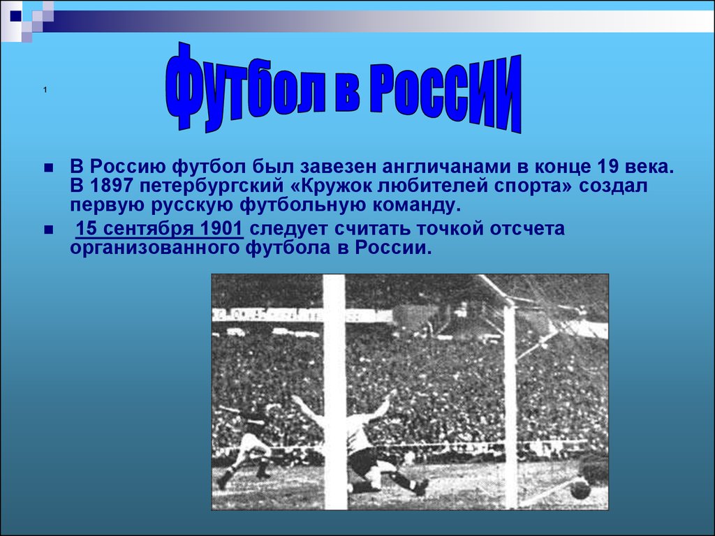 Презентация на тему футбол в россии