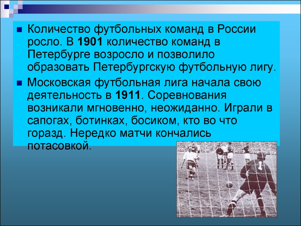 Укажите количество футбольной команды. История футбола. История футбола кратко. История футбола презентация. Первая футбольная лига в России 1901.