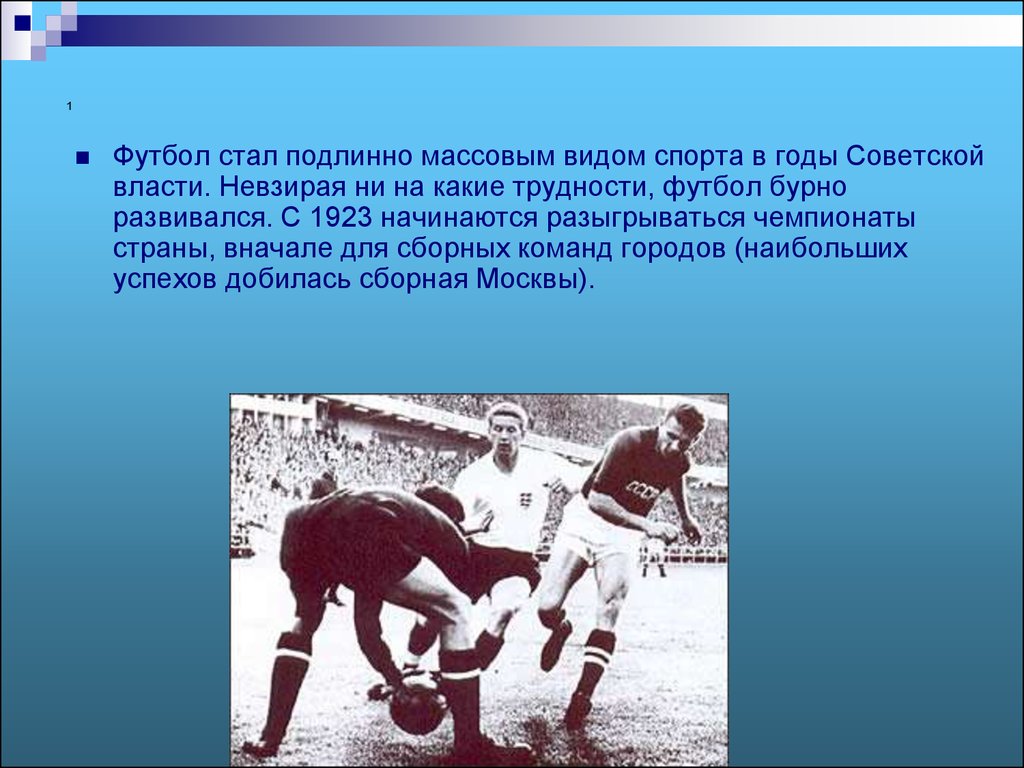 Год спорта какой год. Российский футбол презентация. Футбол в СССР презентация. История футбольного вида спорта. История спорта футбол.