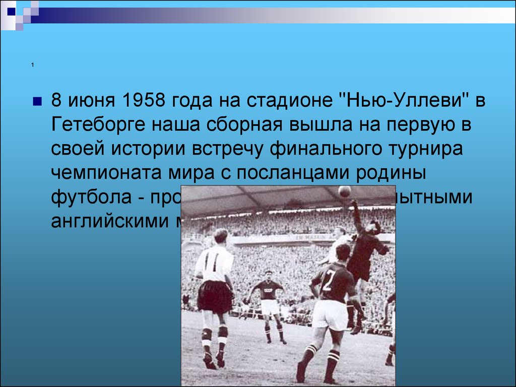 Футбол история встреч. Футбол в СССР презентация. История советского футбола презентация. Родина игры в футбол. Дата зарождения футбола.