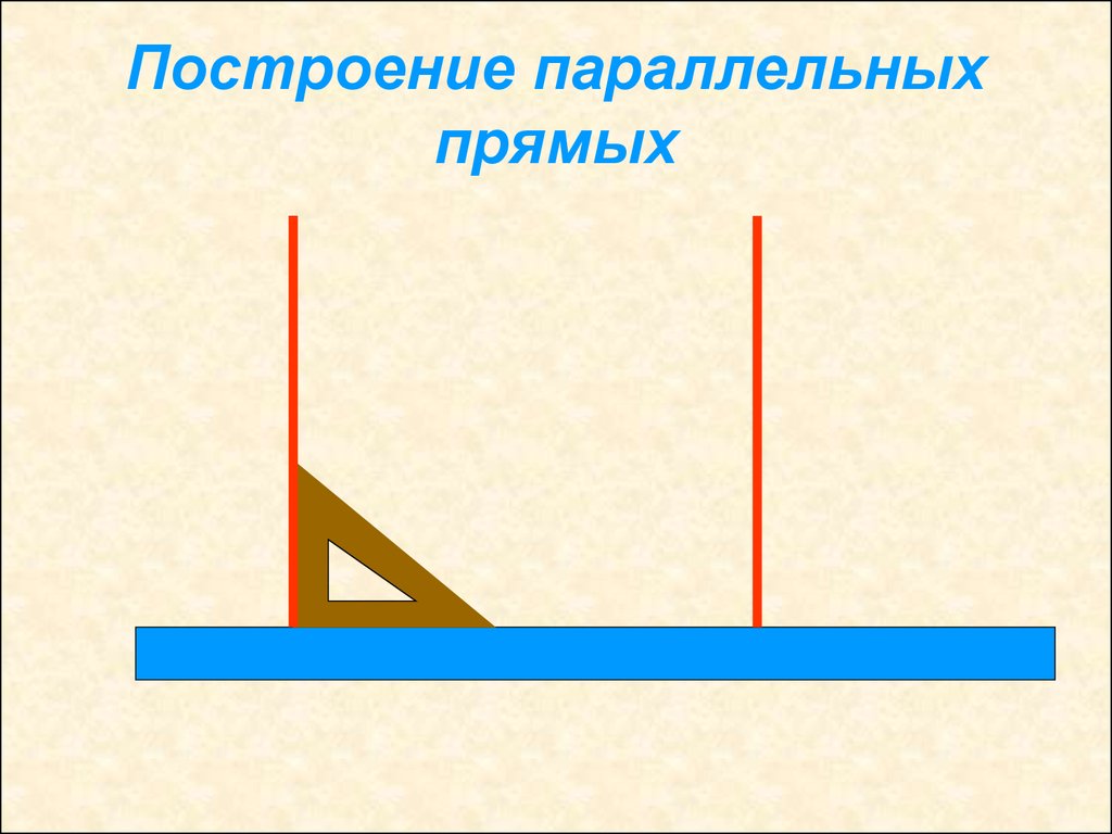 Три параллельных длинных прямых. Построение параллельных прямых. Построить перпендикулярную параллельную прямую. Построение параллельных прямых с помощью угольника и линейки. Как построить перпендикулярные прямые.