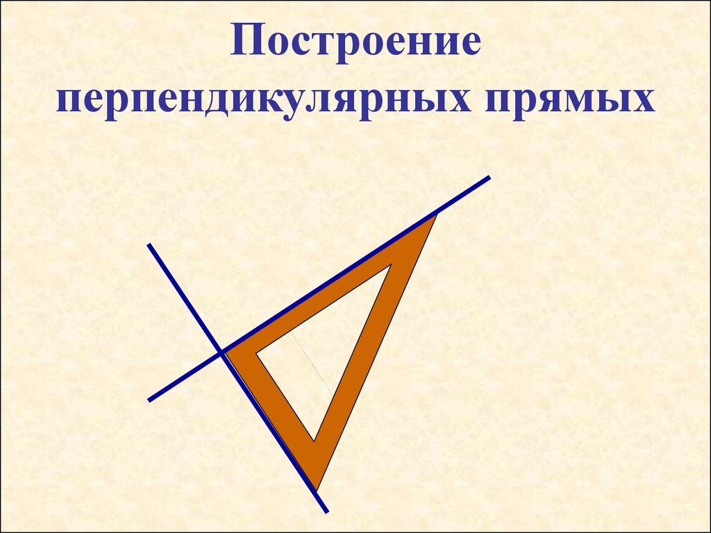 Презентация на тему перпендикулярные прямые 6 класс виленкин