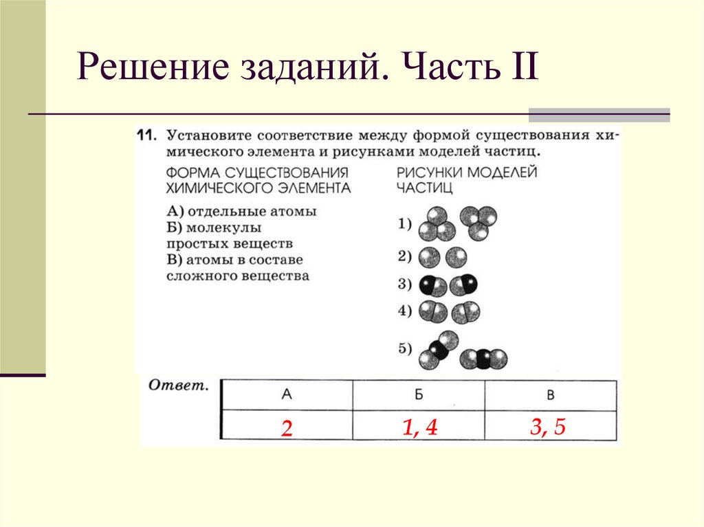 Установите соответствие между химическими веществами. Формы химических элементов. Формы существования элементов. Наличия форма химия. Химический элемент и формы его существования.