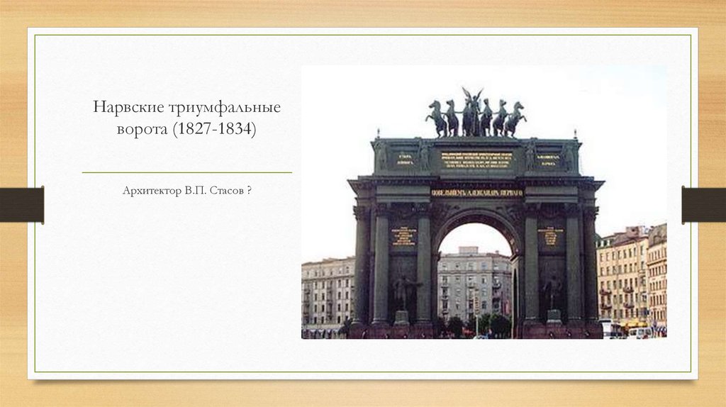 Нарвские триумфальные ворота (1827-1834)
