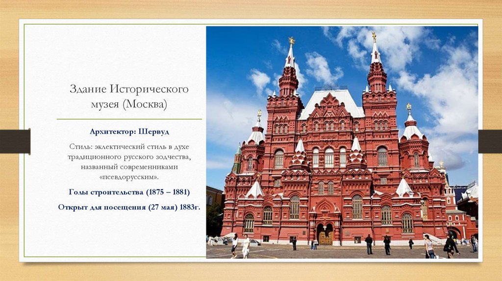 Описание здания. Здание исторического музея в Москве. Архитектор в.Шервуд. Шервуд исторический музей в Москве стиль. Здание исторического музея в Москве Шервуд ЕГЭ. Здания исторического музея Архитекторы а.а Семенов и в.о Шервуд.