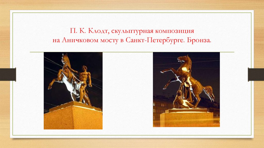 П. К. Клодт, скульптурная композиция на Аничковом мосту в Санкт-Петербурге. Бронза.