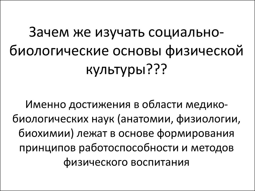 Социально биологические основы физической культуры презентация