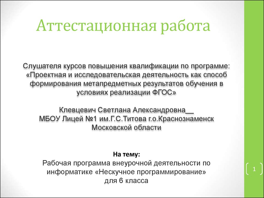 Аттестационная работа. Рабочая программа внеурочной деятельности по  информатике «Нескучное программирование» - презентация онлайн