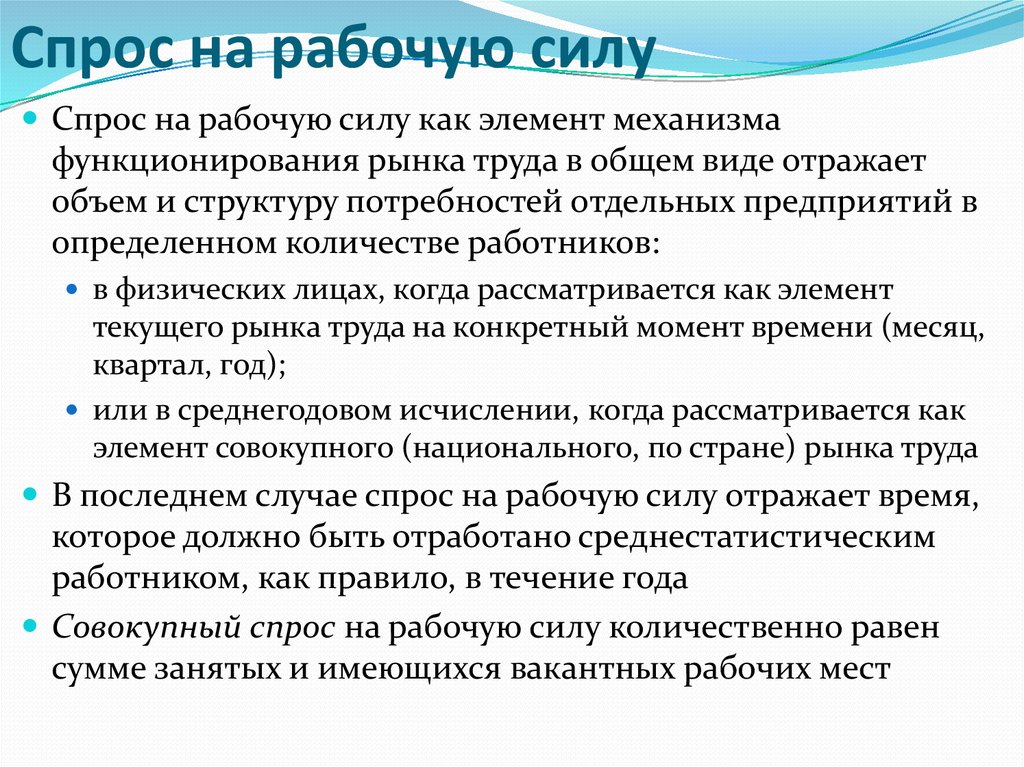 Рабочий спрос. Спрос на рабочую силу. Спроси на рабочую силу.