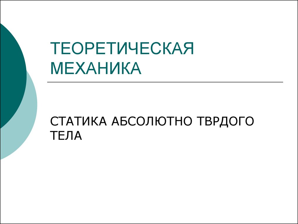 Теоретическая механика. Статика абсолютно твердого тела - презентация онлайн