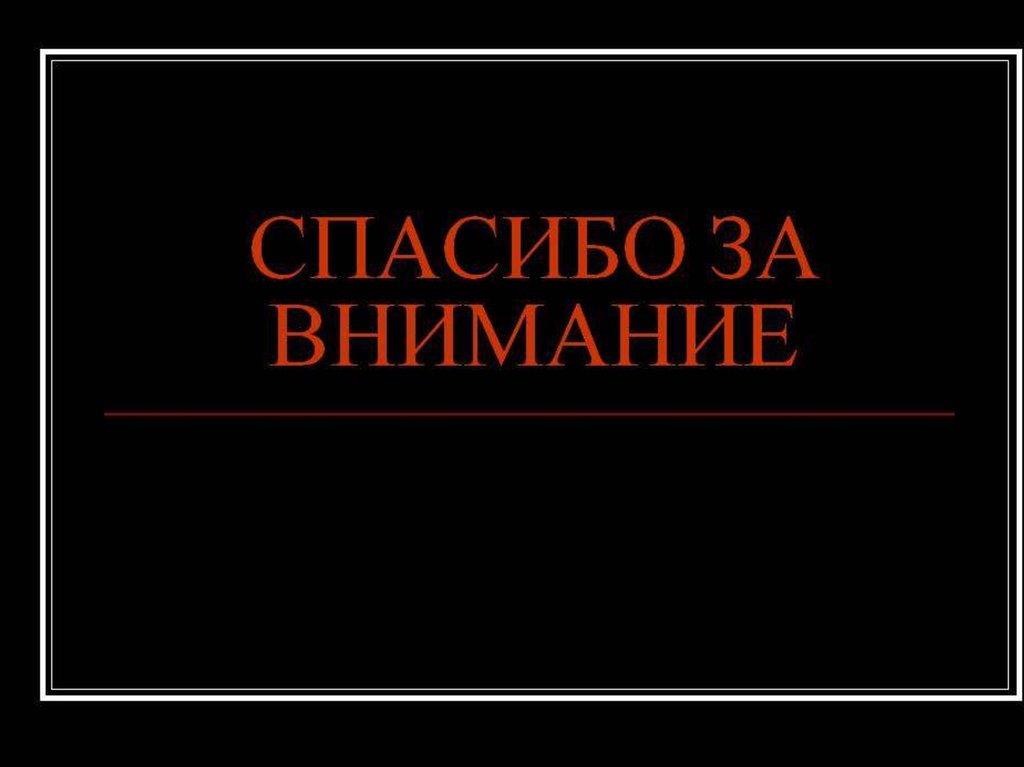 Спасибо за внимание черное. Спасибо за внимание. Спасибо за внимание для презентации. Спасибо за внимание красное.